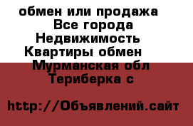 обмен или продажа - Все города Недвижимость » Квартиры обмен   . Мурманская обл.,Териберка с.